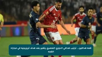 قمة هدافين.. ترتيب هدافي الدوري المصري يتغير بعد هدف تريزيجيه في مباراة القمة